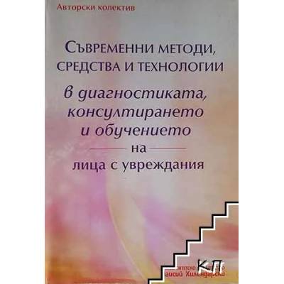 Съвременни методи, средства и технологии в диагностиката, консултирането и обучението на лица с увреждания