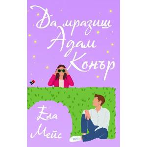 Да мразиш Адам Конър (ISBN: 9789543987887)