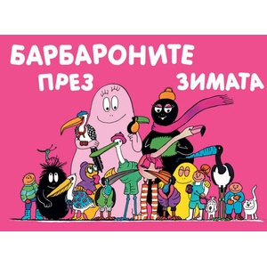 Барбароните през зимата (2017)