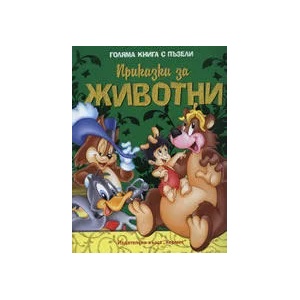 Приказки за животни (ISBN: 9789542605317)