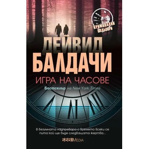 Игри на часове (ISBN: 9789543994298)