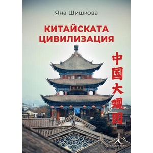 Китайската цивилизация (ISBN: 9786191954377)