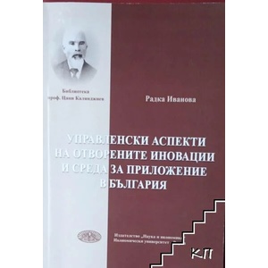 Управленски аспекти на отворените иновации и среда за приложение в България (ISBN: 9789542110026)