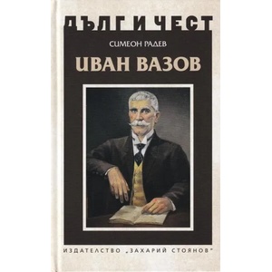 Дълг и чест. Иван Вазов (ISBN: 9789540914169)