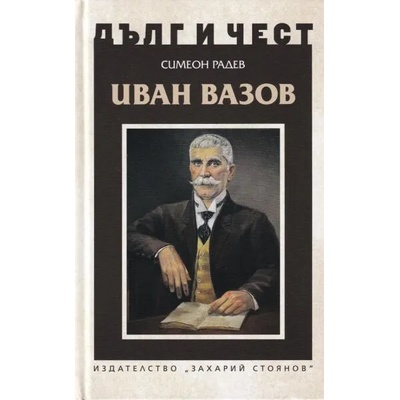 Дълг и чест. Иван Вазов