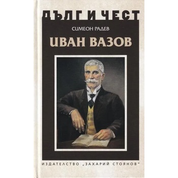 Image 1 of Иван Вазов