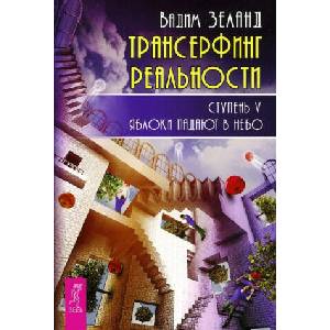 Трансерфинг реальности. Ступень V. Яблоки падают в небо | Вадим Зеланд (2020)