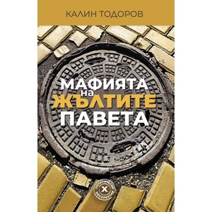 Мафията на жълтите павета (ISBN: 9786190114093)