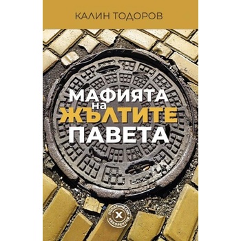 Image 1 of Мафията на жълтите павета