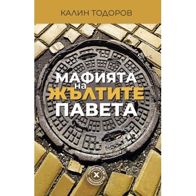 Мафията на жълтите павета