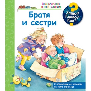Енциклопедия за най-малките: Братя и сестри (ISBN: 9786191999309)