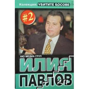 Убитите босове. Книга 2: Илия Павлов (2008)