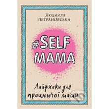 #Selfmama. Layfkhaky dlya pratsyuyuchoyi mamy - Lyudmila Petranovskaya