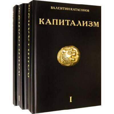 Капитализм. История и идеология "денежной цивилизации". Комплект из 3-х книг | Валентин Катасонов