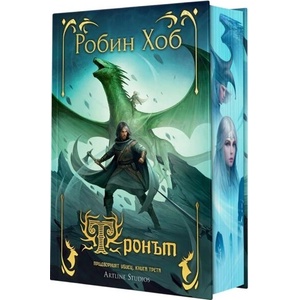 Тронът (ISBN: 9786191936335)