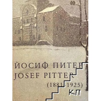 Image 1 of Йосиф Питер / Josef Pitter