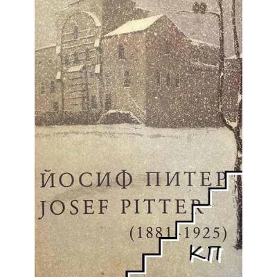 Йосиф Питер / Josef Pitter
