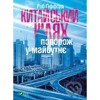 Kytaiskyi shliakh Podorozh u maibutnie - R. Gifford