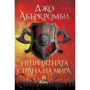 Неприятната страна на мира (ISBN: 9789542840268)
