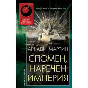 Спомен, наречен империя (2021)