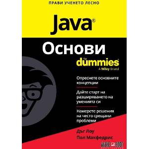 Java Основи For Dummies (ISBN: 9789546565006)