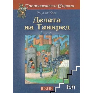 Делата на Танкред (2010)