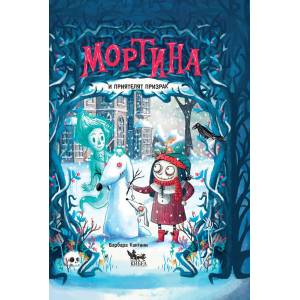Мортина и приятелят призрак (2019)