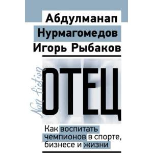 Отец. Как воспитать чемпионов в спорте, бизнесе и жизни | Игорь Рыбаков, А. Нурмагомедов (2025)