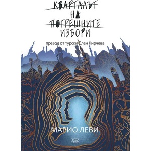 Кварталът на погрешните избори (2021)