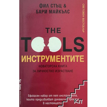 The Tools / Инструментите