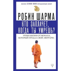Кто заплачет, когда ты умрешь? Уроки жизни от монаха, который продал свой "феррари" | Робин Шарма (2019)