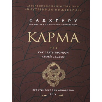 Карма. Как стать творцом своей судьбы