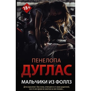 Мальчики из Фоллз | Пенелопа Дуглас (2023)