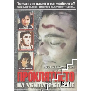 Проклятието на убитите босове (ISBN: 9789543401321)