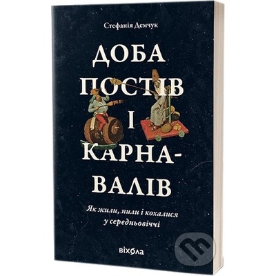 Doba postiv i karnavaliv. Yak zhyly, pyly i kokhalysia u cerednovichch - Stefaniia Demchuk