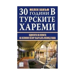 30 години в турските хареми (ISBN: 9789543213818)