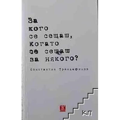За кого се сещаш, когато се сещаш за някого