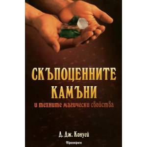 Скъпоценните камъни и техните магически свойства (2008)