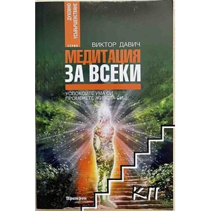 Медитация за всеки (ISBN: 9789546263858)