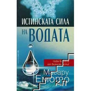 Истинската сила на водата (ISBN: 9789546551146)