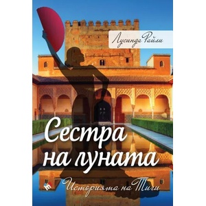 СЕДЕМТЕ СЕСТРИ. Историята на Тиги (2018)