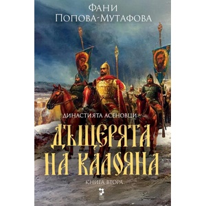 Дъщерята на Калояна - второ издание (ISBN: 9789543305919)