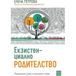 Екзистенциално родителство (2025)