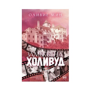 Замъкът на Холивуд (2023)