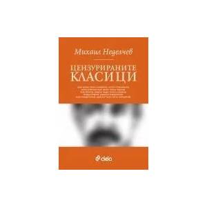 Цензурираните класици (2011)