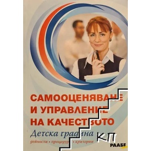 Самооценяване и управление на качеството. Детска градина (ISBN: 9786197315127)