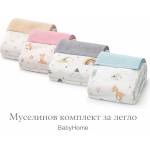 Babyhome Бебешки муселинов спален комплект 60/120 см. и 70/140 см