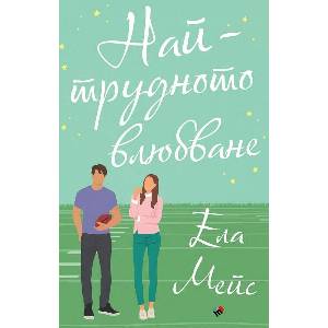 Най-трудното влюбване (ISBN: 9789543987825)