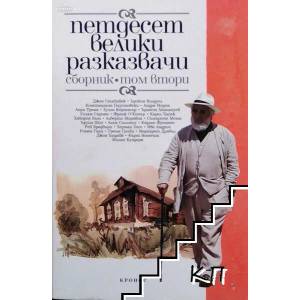 Петдесет велики разказвачи. Том 2 (ISBN: 9789543660292)