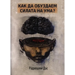 Как да обуздаем силата на ума? (ISBN: 9786199009215)